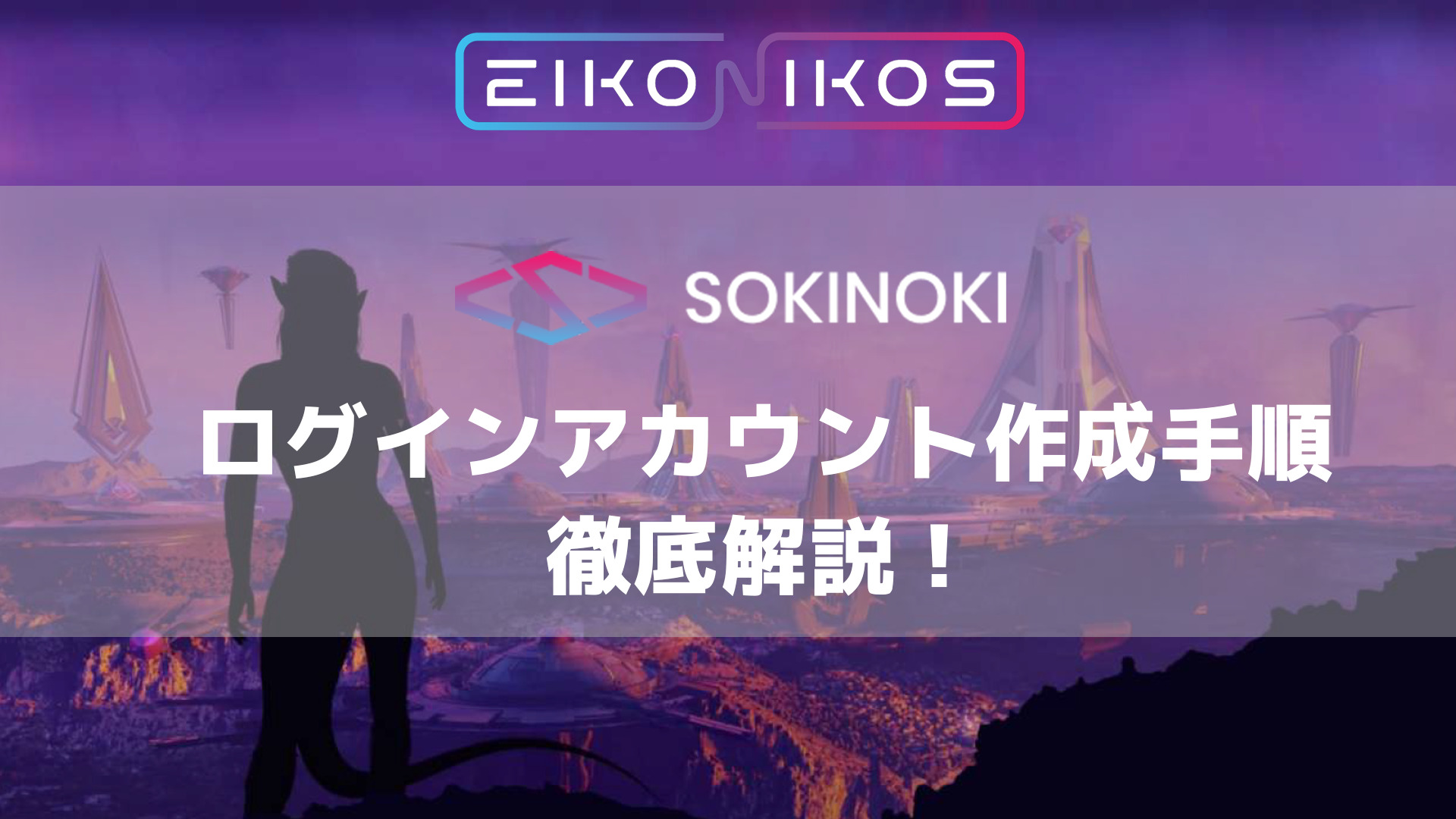 分散型ソーシャルアプリ「Sokinoki(ソキノキ)」 のアカウント作成手順